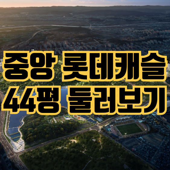  광주 중앙공원 롯데캐슬 시그니처 44평형 둘러보기, 특별한 기본옵션 총정리