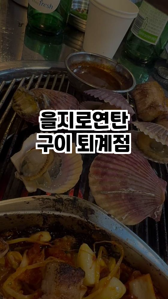 을지로연탄구이 퇴계점, 가성비 끝판왕의 초대