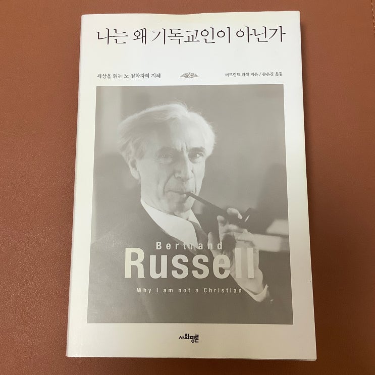  노벨문학상 수상자의 종교비판, 나는 왜 기독교인이 아닌가 (버트런드 러셀)