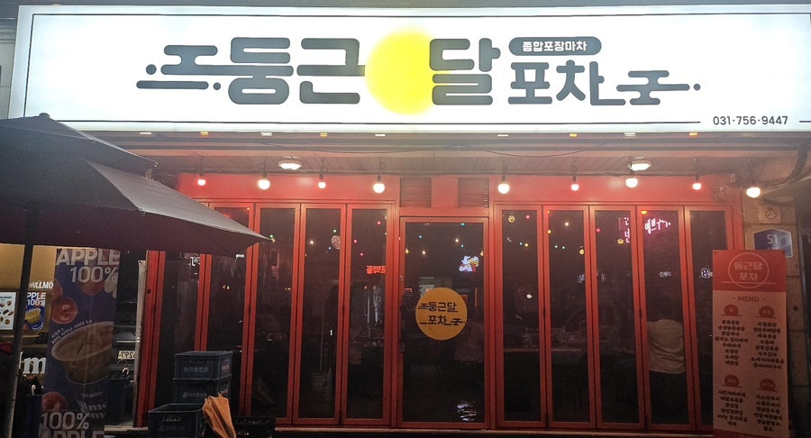 둥근달포차 사진 1