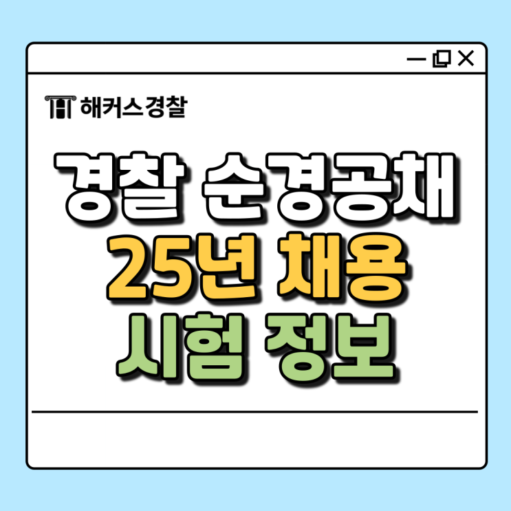  2025순경공채 어떻게 준비할까? 순경시험 정보 알아보기