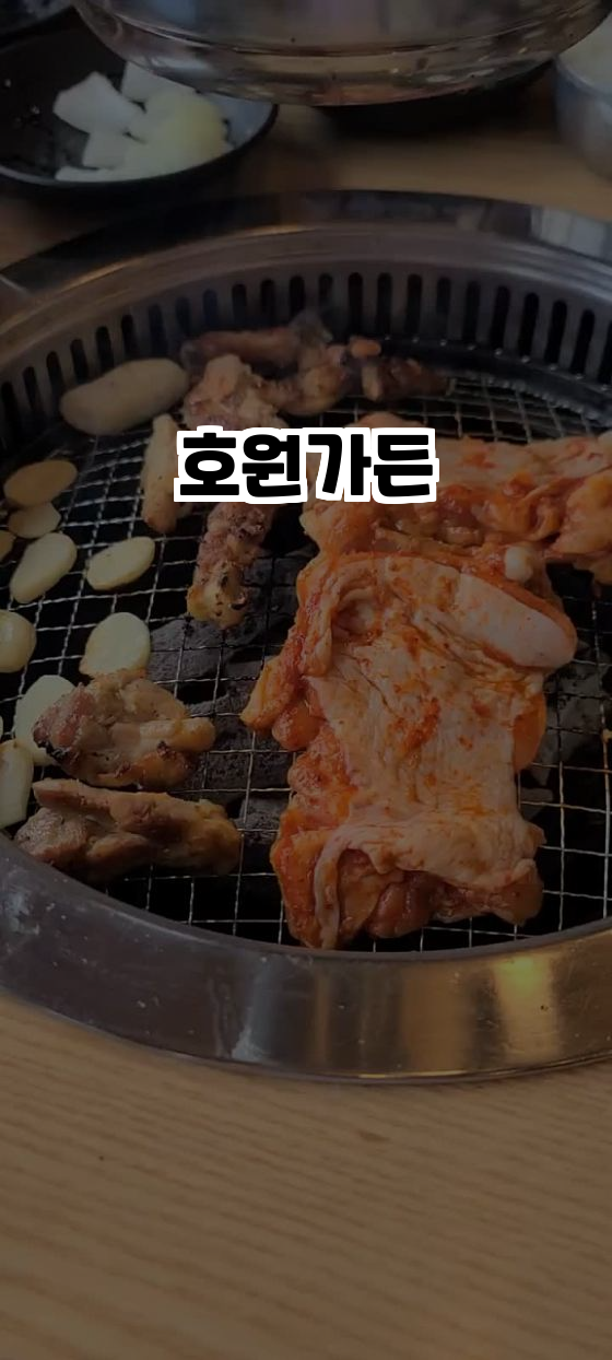  춘천 맛집! 북한강변의 숨은 보석 ‘호원가든’