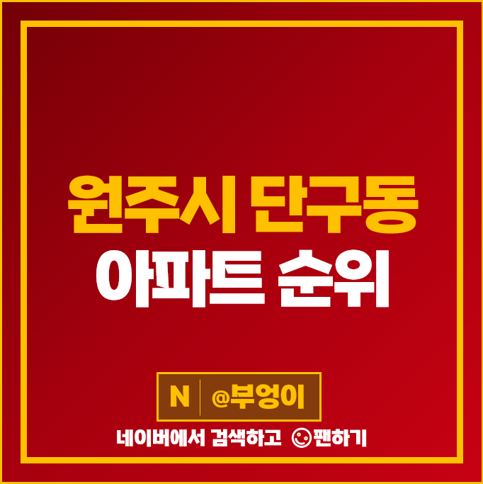 원주 단구동 아파트 매매 가격 순위 단구동한신더휴 현진에버빌 시세 원주 단구동 아파트 매매 가격 순위 단구동한신더휴 현진에버빌 시세