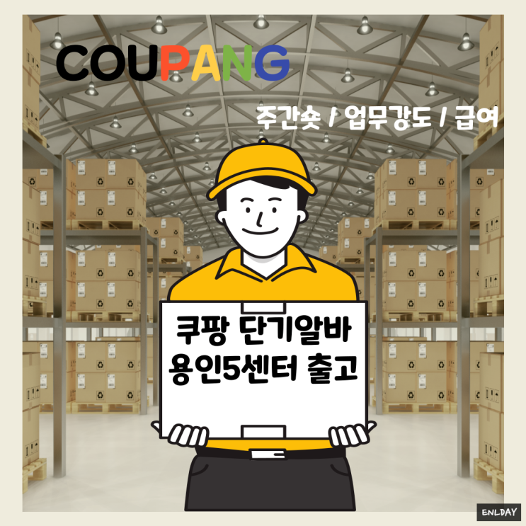 쿠팡알바 용인5센터 40대 여자 출고 업무