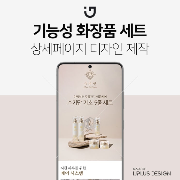  미백 주름 2중 기능성 화장품 고품질 디자인 상세페이지 제작