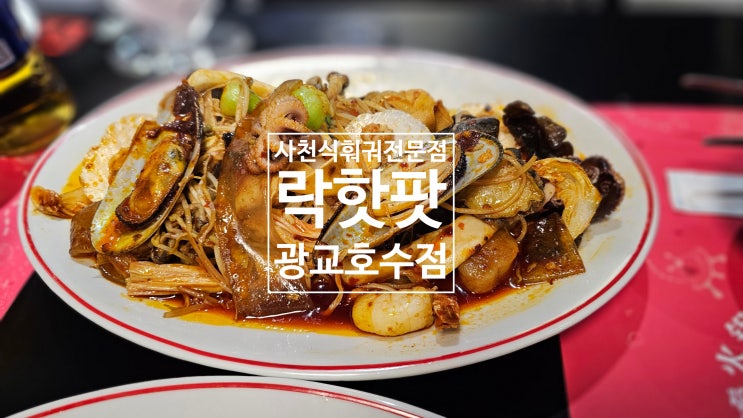  [수원] 광교호수 근처 사천 전통 훠궈 맛집 '락핫팟'   조용한 분위기에 룸 완비로 회식 및 데이트 코스로도 좋고 이야기하며 식사하기에 좋아요!