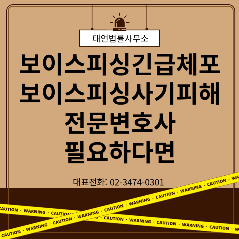 [성공사례]보이스피싱 전문변호사 김태연변호사