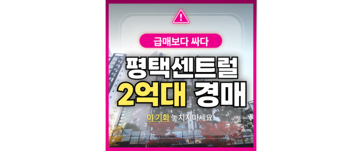  평택 아파트 경매 평택센트럴해링턴플레이스 경매정보