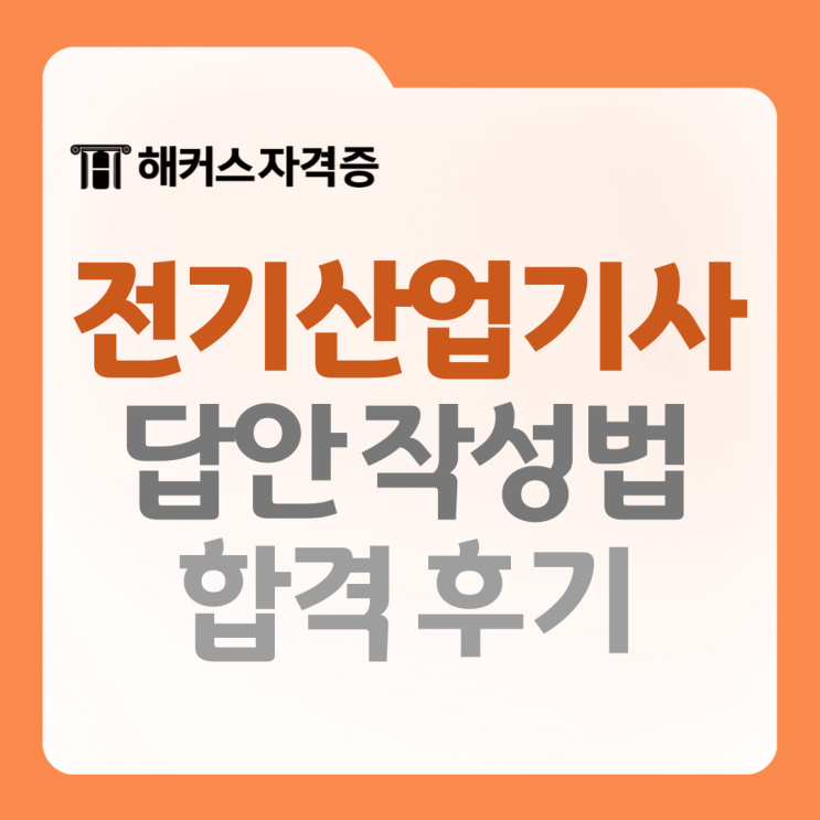 전기산업기사 자격증 실기 시험시간, 독학생을 위한 답안 작성법 전기산업기사 자격증 실기 시험시간, 독학생을 위한 답안 작성법