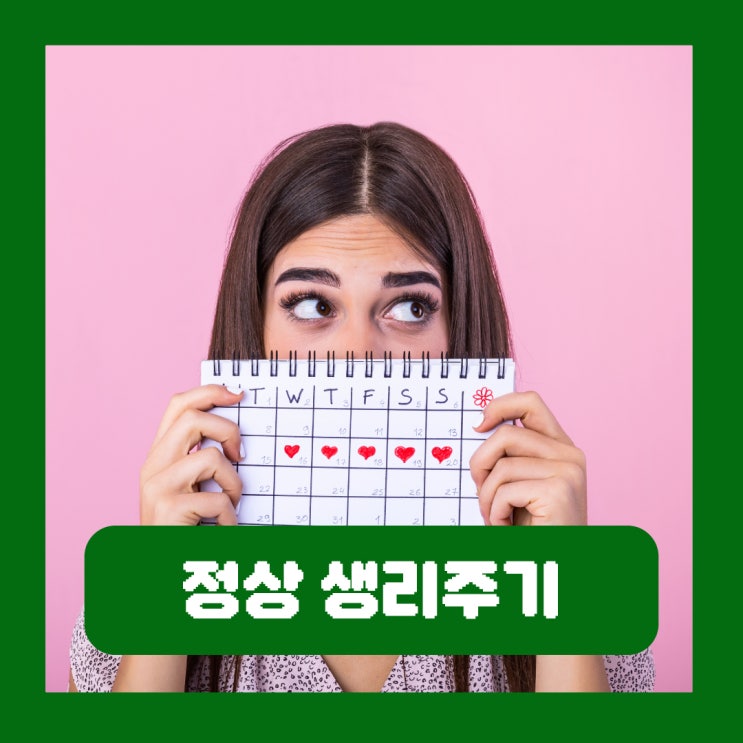  정상 생리주기 빨라짐 일주일 단축 길어짐 원인