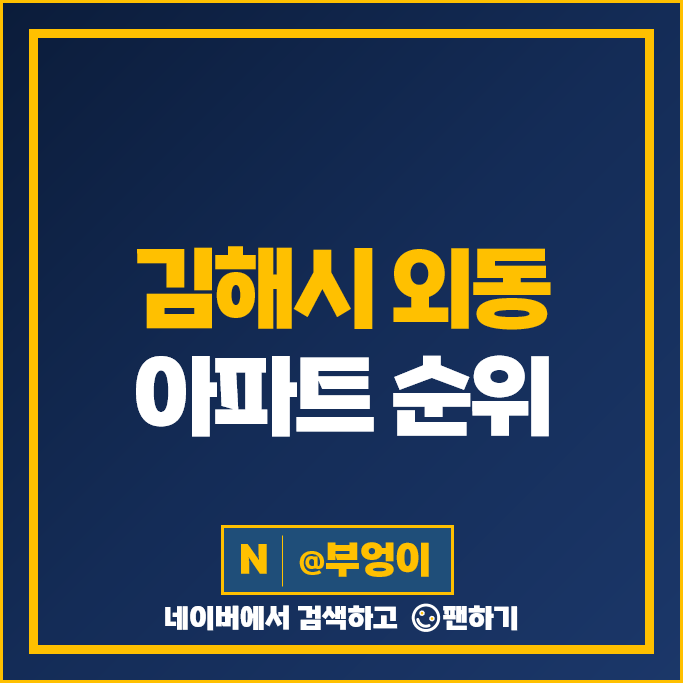 김해 외동 아파트 매매 가격 순위 협성엘리시안 쌍용더플래티넘김해 시세 김해 외동 아파트 매매 가격 순위 협성엘리시안 쌍용더플래티넘김해 시세