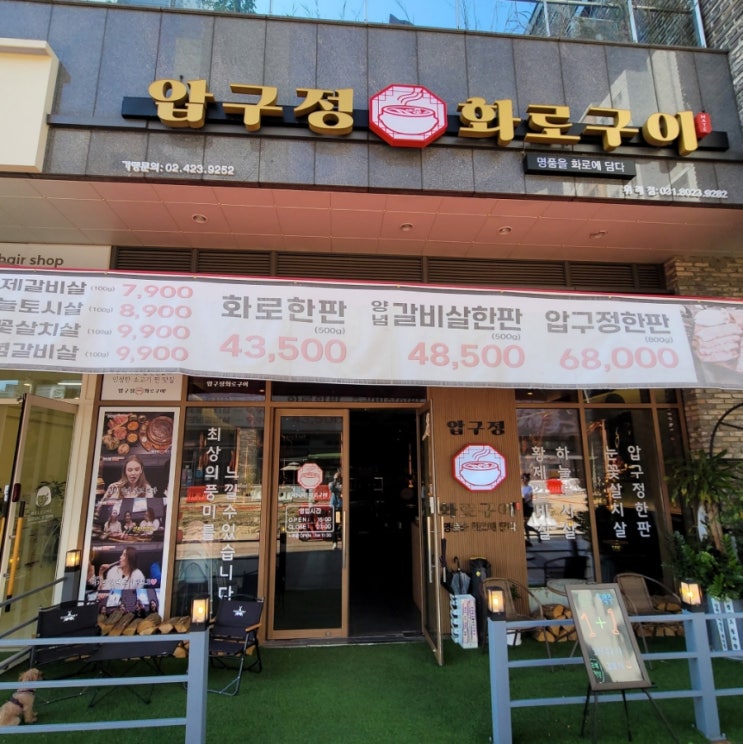  위례중앙광장 맛집 가성비 위례 고기집 압구정화로구이 위례점