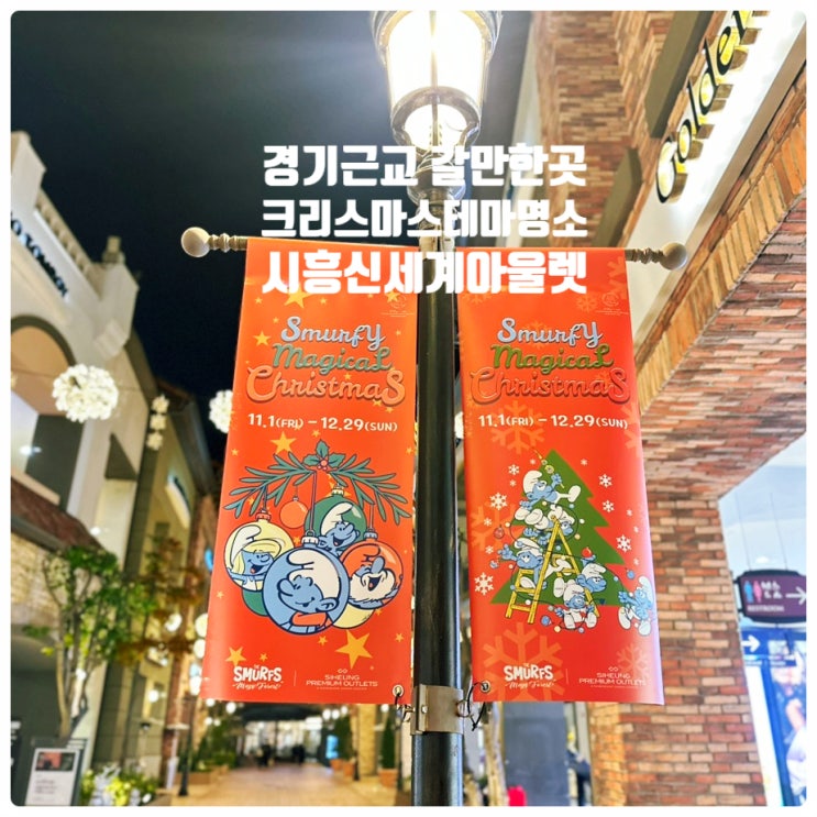  [크리스마스 테마 데이트코스 - 신세계 프리미엄 아울렛 시흥점] 스머프 매직포레스트 크리스마스마을 팝업! 경기근교 주차편한 겨울 야경 포토존