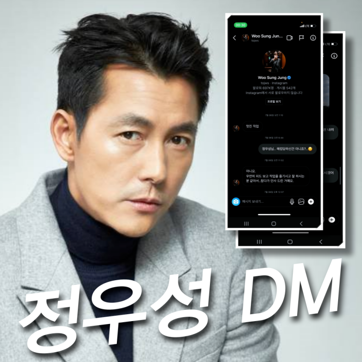 <b>정우성</b> 디엠 <b>일반인 여성</b> DM 공개 내용은?