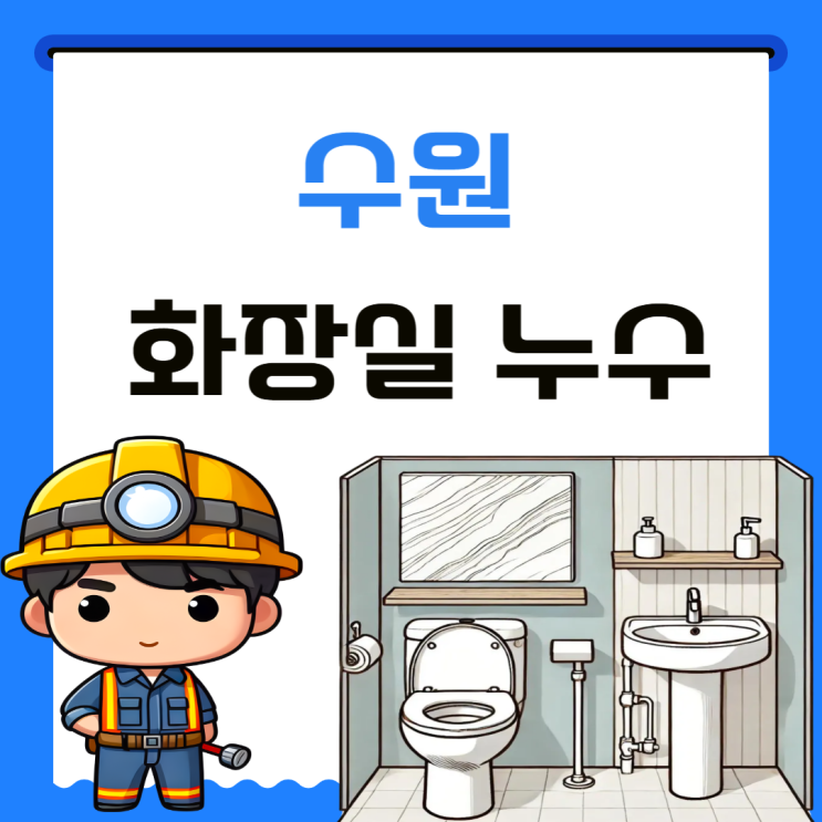  수원 화장실 누수 권선구 아파트 욕실 방수공사