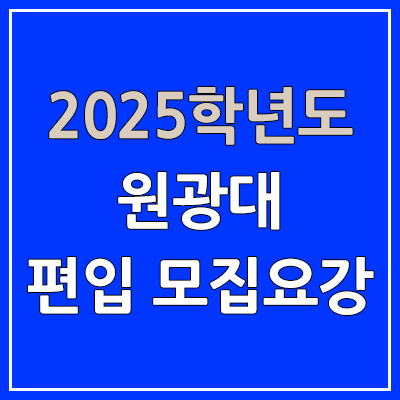 2025 원광대 편입 모집 요강 | 인원·TO, 일반편입·학사편입, 원광대학교 2025 원광대 편입 모집 요강 | 인원·TO, 일반편입·학사편입, 원광대학교