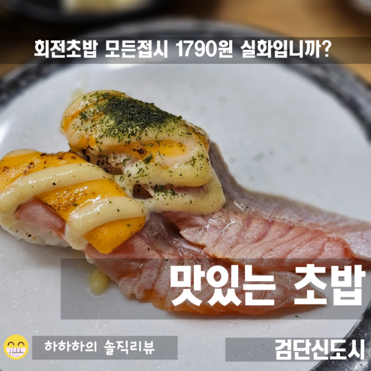  검단신도시 회전초밥맛집 맛있는초밥 모든접시 1790원
