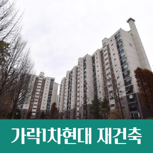  가락1차현대 아파트 사업시행인가 임박, 842가구로 재건축