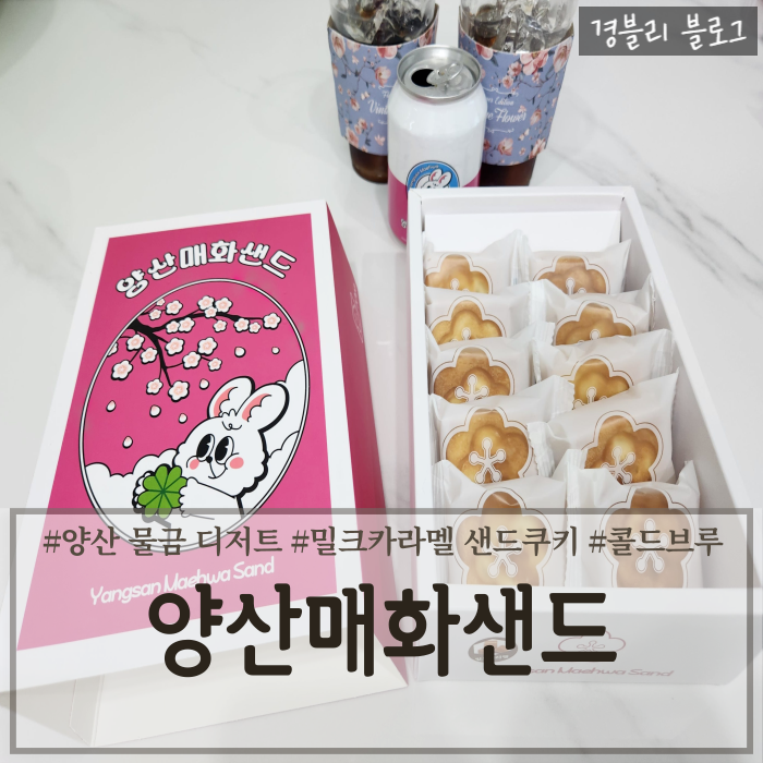 양산물금디저트 양산 디저트 기념품 답례품 선물 추천 '양산매화샌드'