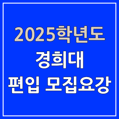 2025 경희대 편입 모집 요강 | 인원·TO, 일반편입·학사편입, 경희대학교 2025 경희대 편입 모집 요강 | 인원·TO, 일반편입·학사편입, 경희대학교