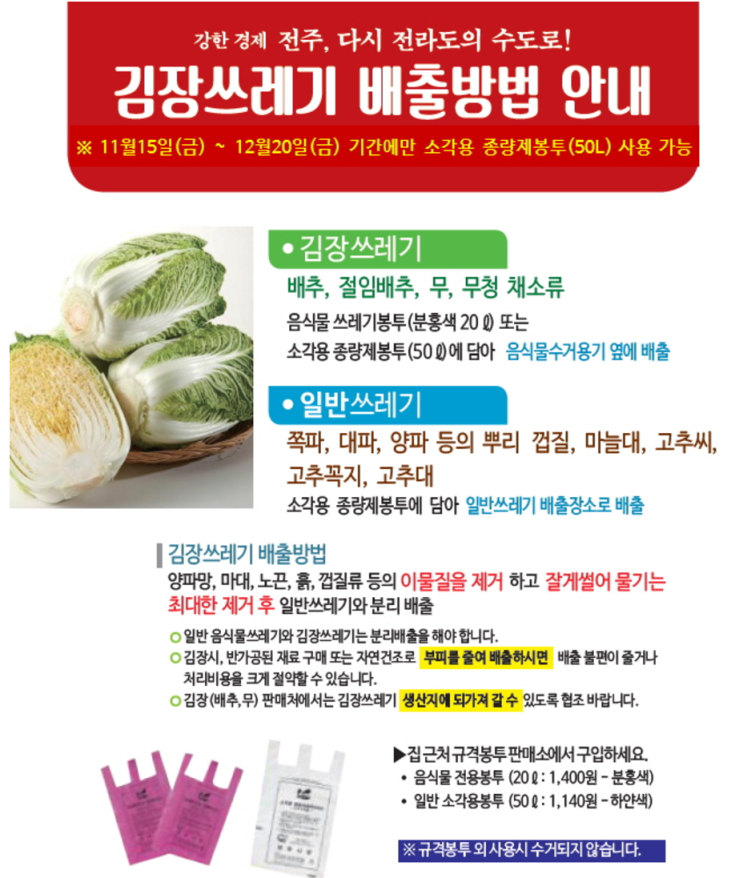  전주 김장 쓰레기 배출방법 안내