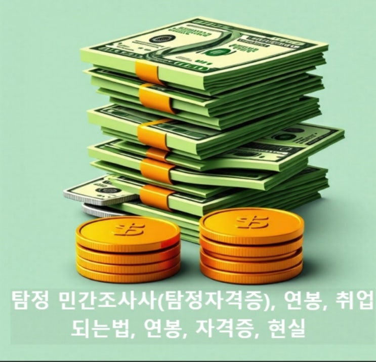  탐정자격증(민간조사사), 연봉, 취업, 되는법, 연봉, 현실, PIA자격증