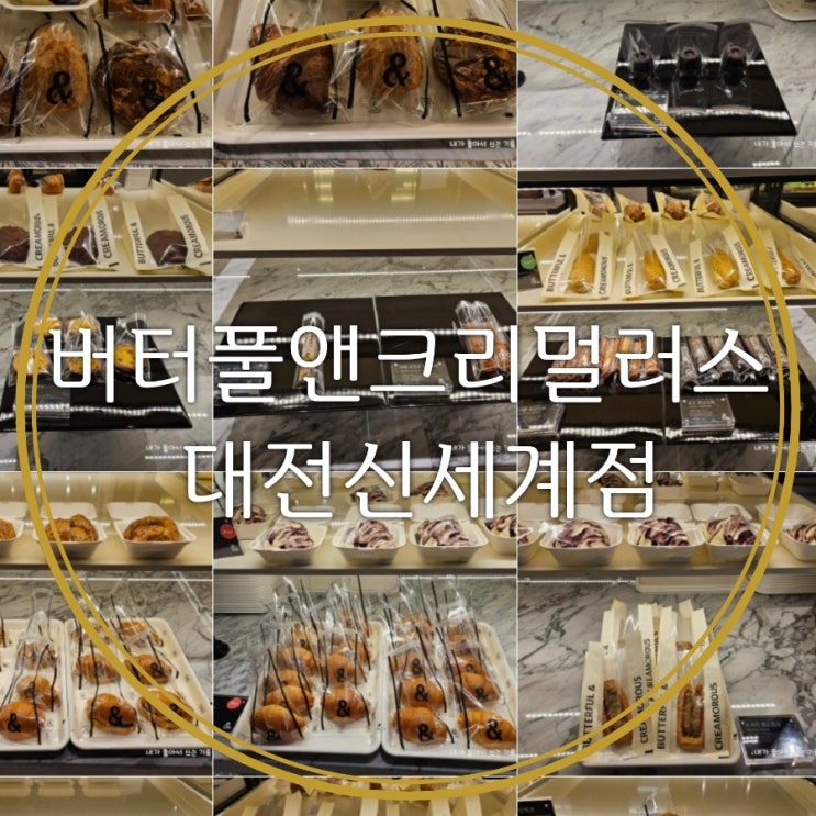  대전 신세계백화점 베이커리 카페 버터풀앤크리멀러스 대전신세계점에서 간식준비