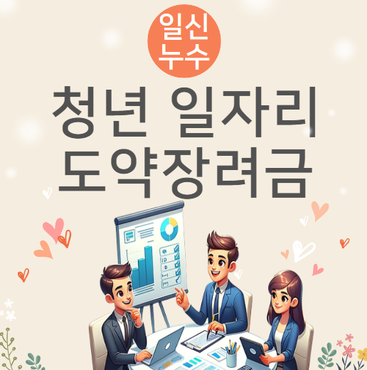  청년 일자리도약 장려금 신청 대상 중소기업 정부 지원금 누리집 신청방법