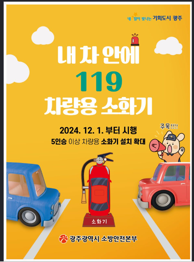 차량용 소화기 의무화 (5인승 이상 모든 차량)