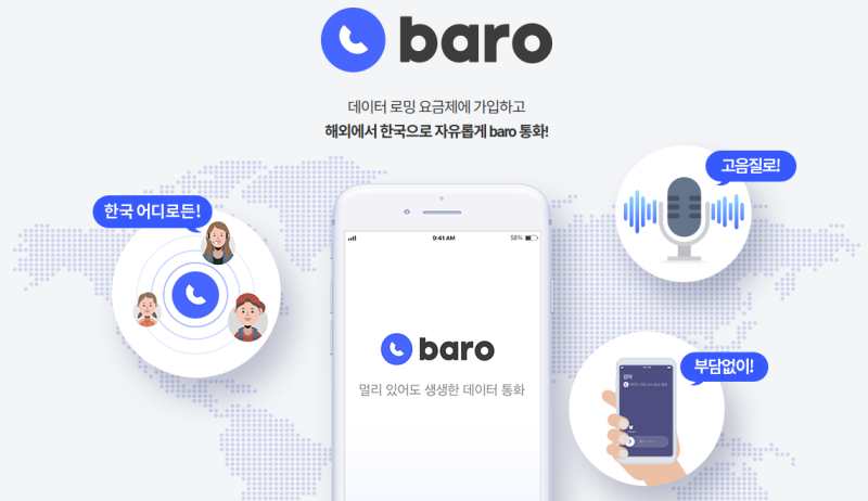 SKT 해외 baro 로밍 요금제 & 가족로밍 가입 방법