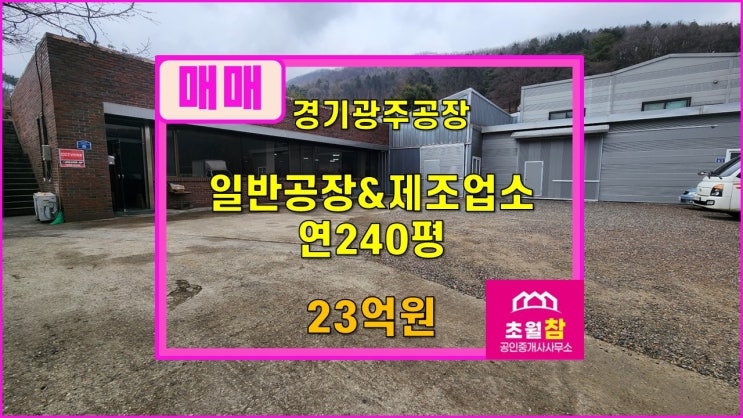  경기광주공장매매  도척공장매매  추곡리 일반공장&제조업소 연240 매매