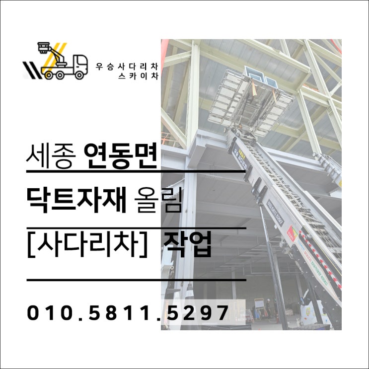 북이면 세종사다리차 대전스카이, 연동면 닥트자재 올림 [하루 임대] 작업 사다리차비용