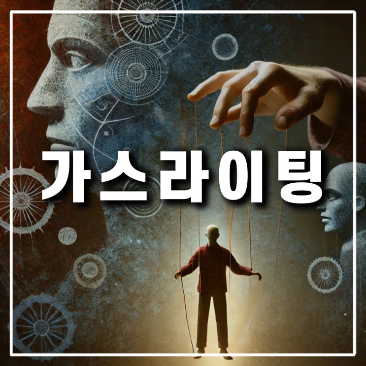  가스라이팅 뜻 화법 어원 유래 대처 예시 자가진단
