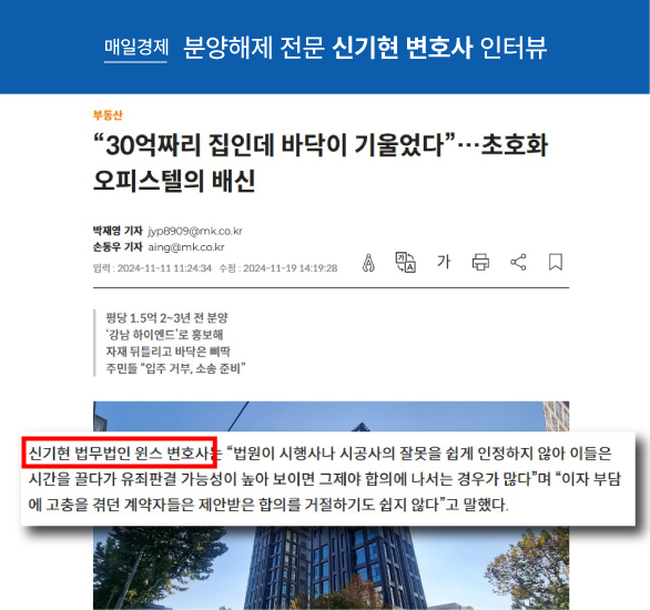 서울 강남 하이엔드 오피스텔 분양권 계약 해제 원만한 해결 원한다면, 분양해제 신기현 변호사 인터뷰