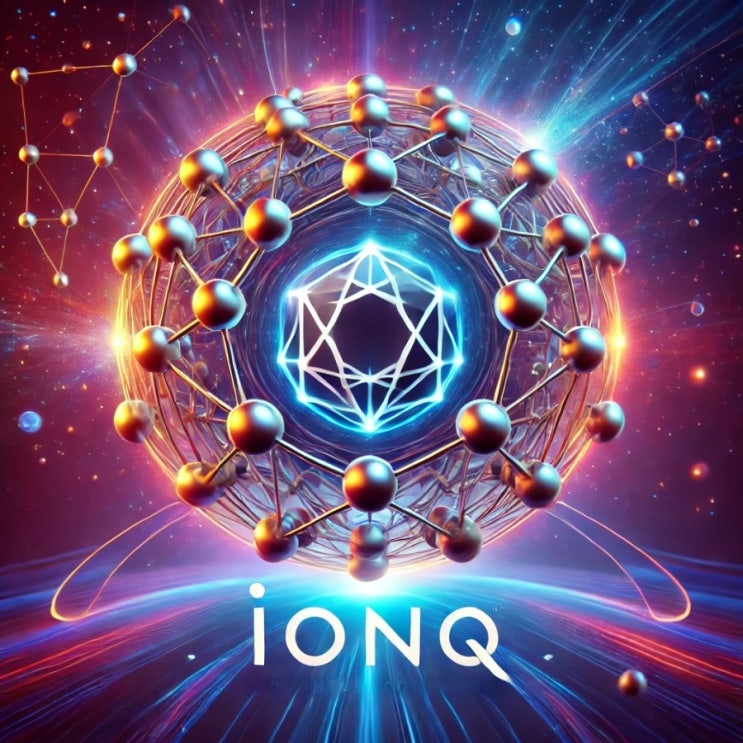  IONQ(아이온큐) 주식, 퀀텀컴퓨팅의 선두주자, 미래를 탐하다!