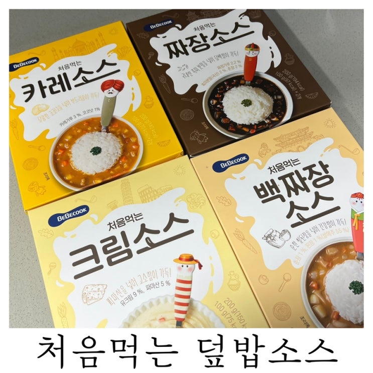  [밥태기 극복템]내돈내산 시판덮밥소스 베베쿡 처음먹는 덮밥소스