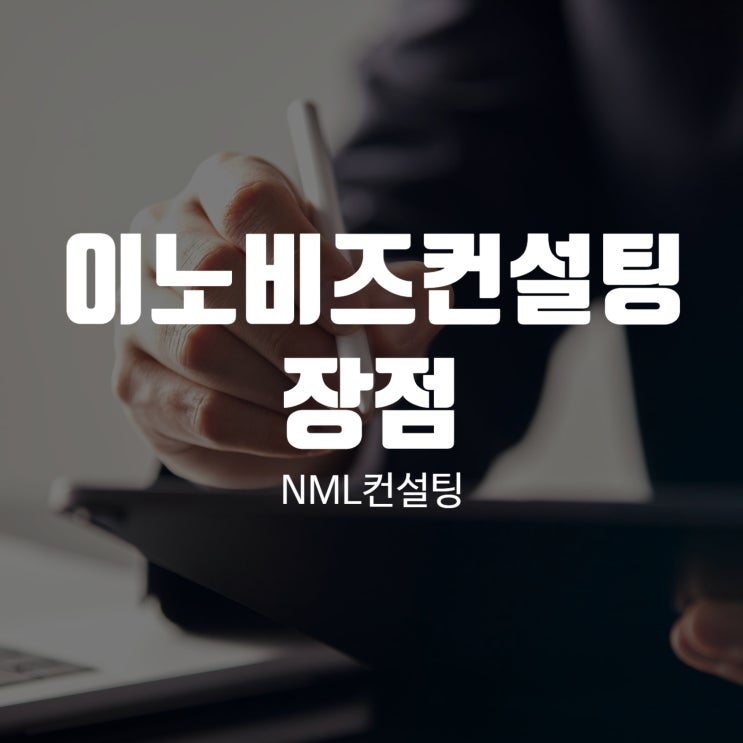  이노비즈컨설팅의 장점