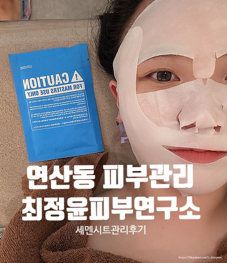  연산동 피부관리 '최정윤피부연구소' 세멘시트관리 솔직후기