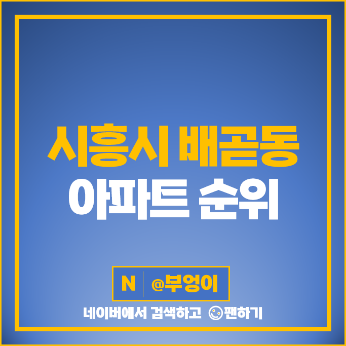 시흥 배곧 아파트 매매 가격 순위 한라비발디캠퍼스 시흥배곧SK뷰 시세 시흥 배곧 아파트 매매 가격 순위 한라비발디캠퍼스 시흥배곧SK뷰 시세