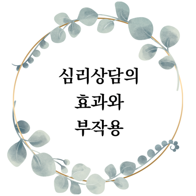  심리상담의 효과 - 심리상담을 받으면 어떤 변화가 있나요?
