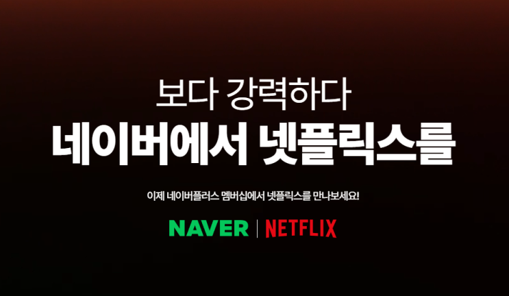  네이버 플러스 멤버십 넷플릭스 요금제 조곤조곤 비교하기
