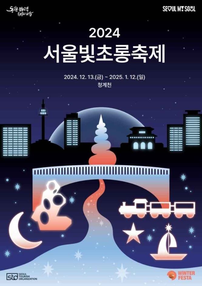 2024 서울빛초롱축제 행사 안내 서울 청계천 체험 프로그램 12월 겨울 축제