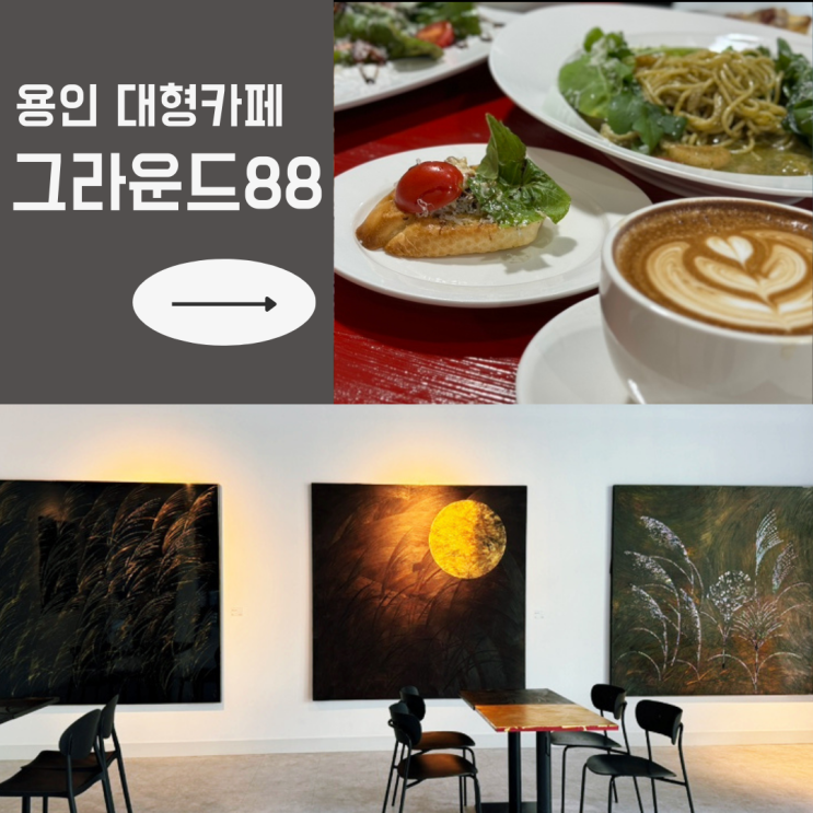 신상 용인 대형카페 그라운드88에서 브런치 데이트