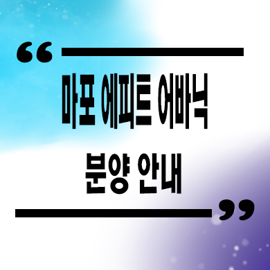  마포 에피트 어바닉 신축 주상복합 아현뉴타운 소형아파트 오피스텔 분양가 잔여세대