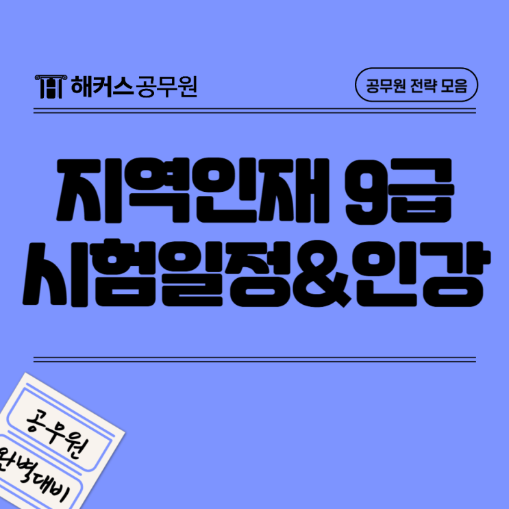  지역인재9급 공무원 시험일정 및 응시자격, 인강 추천까지