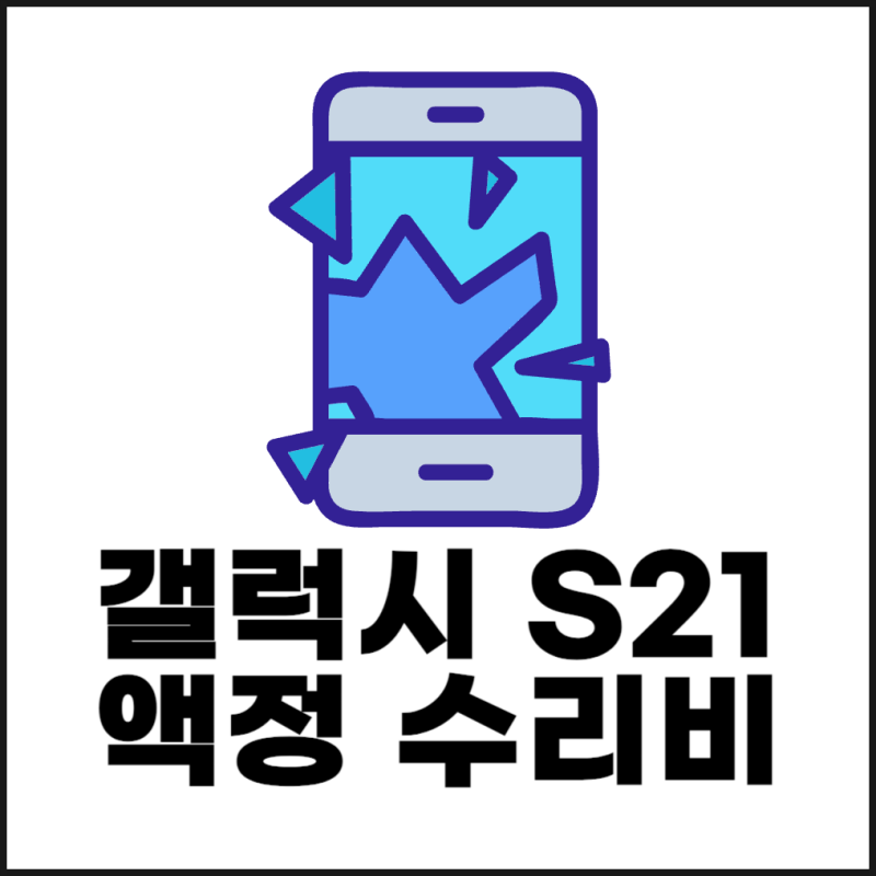 갤럭시 S21 액정 수리비 및 배터리 교체 비용(S21, S21플러스, S21 울트라)