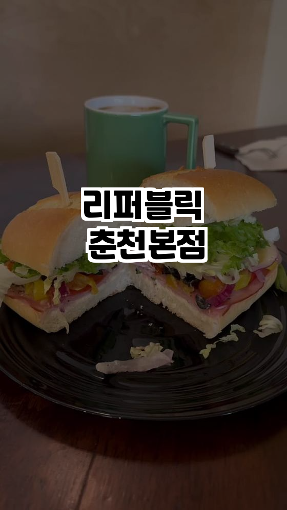  춘천에서의 특별한 커피 한 잔, 리퍼블릭 춘천본점