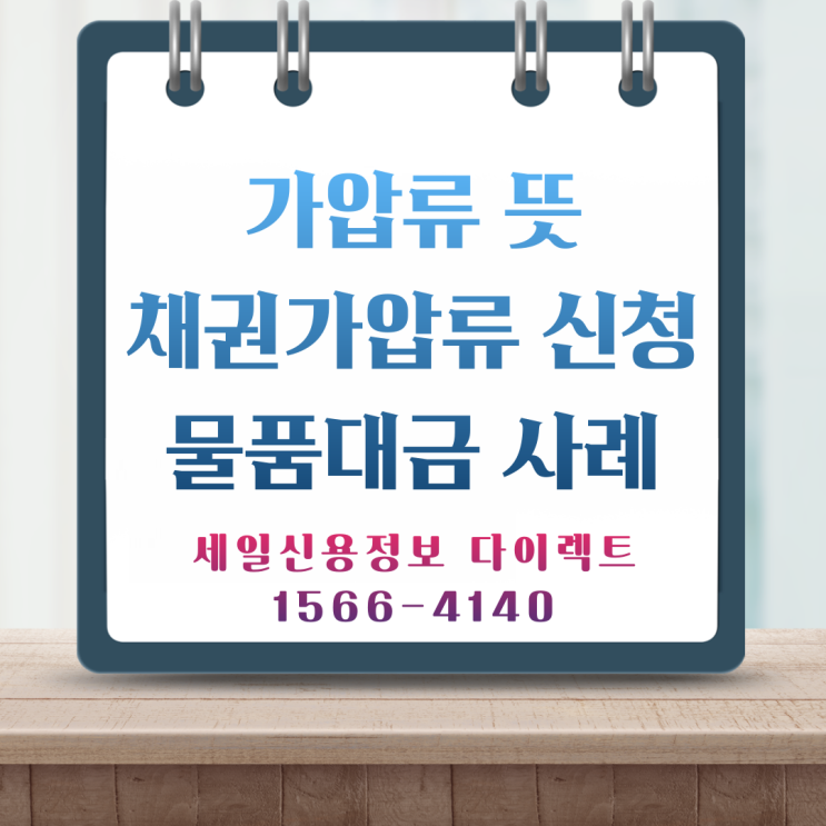  가압류 뜻 물품대금 채권가압류 신청 추심