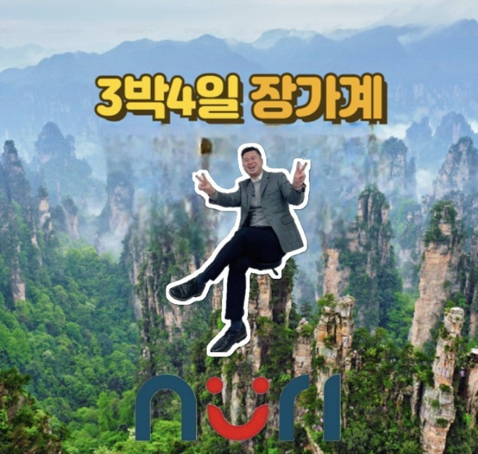  장가계 스토리 EP1 - 출발준비 [2024 누리 해외여행]