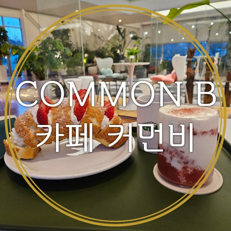  대전 딸기디저트 맛집 커먼비 크림브릿지와 딸기슈페너